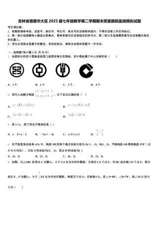 吉林省德惠市大区2025届七年级数学第二学期期末质量跟踪监视模拟试题含解析
