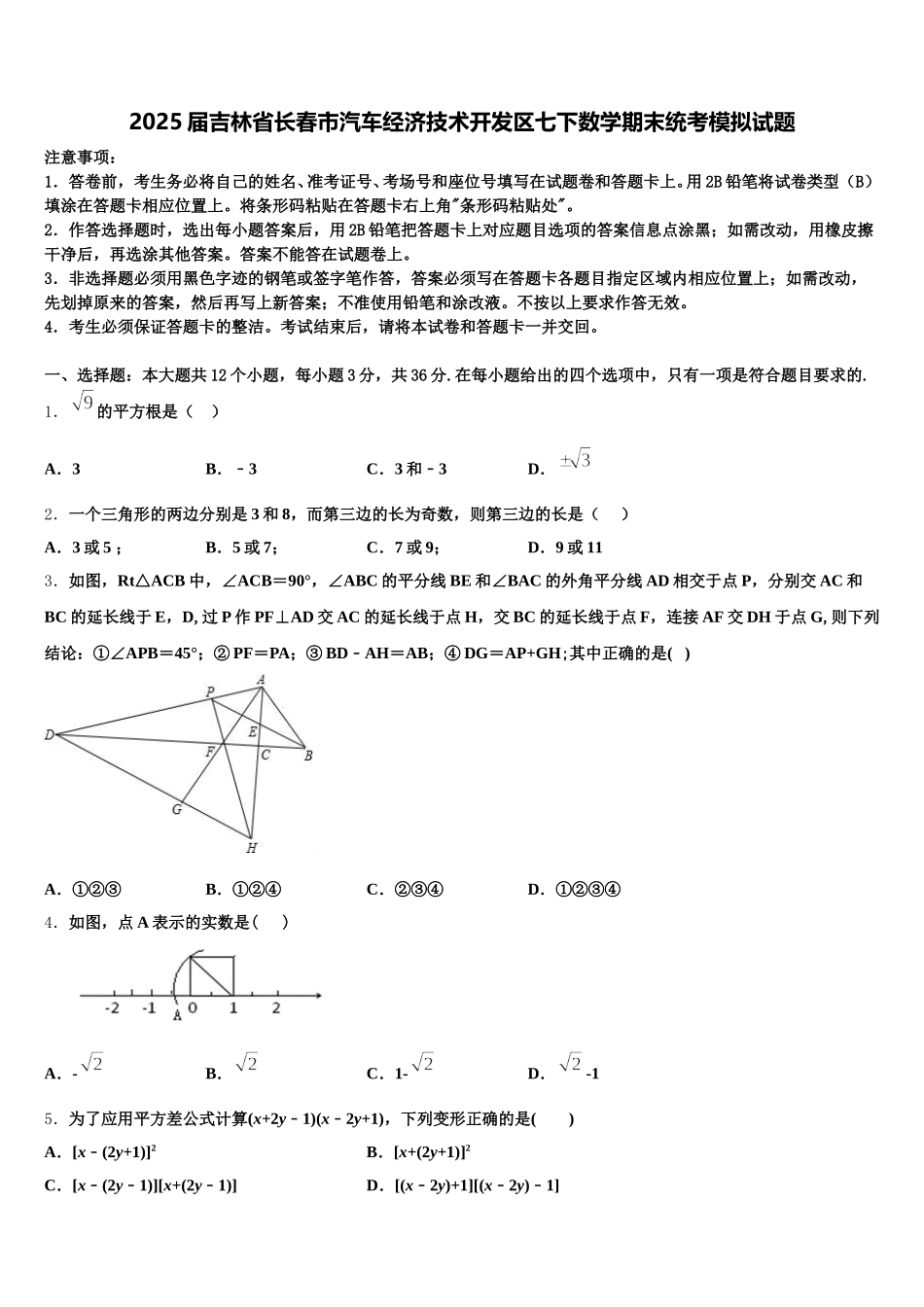 2025届吉林省长春市汽车经济技术开发区七下数学期末统考模拟试题含解析_第1页