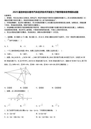2025届吉林省长春市汽车经济技术开发区七下数学期末统考模拟试题含解析