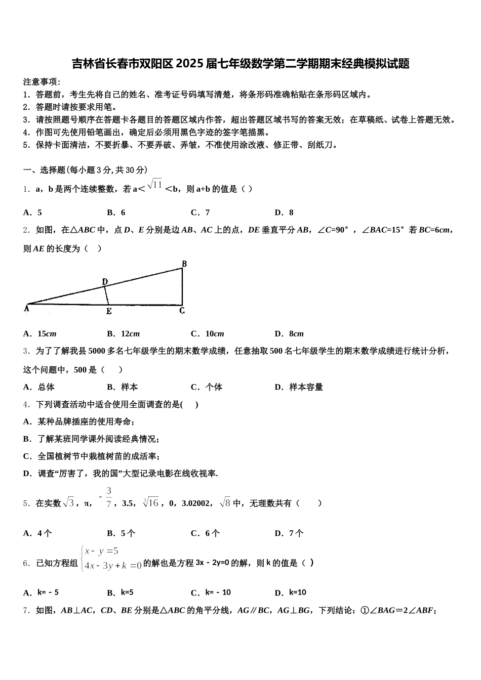 吉林省长春市双阳区2025届七年级数学第二学期期末经典模拟试题含解析_第1页