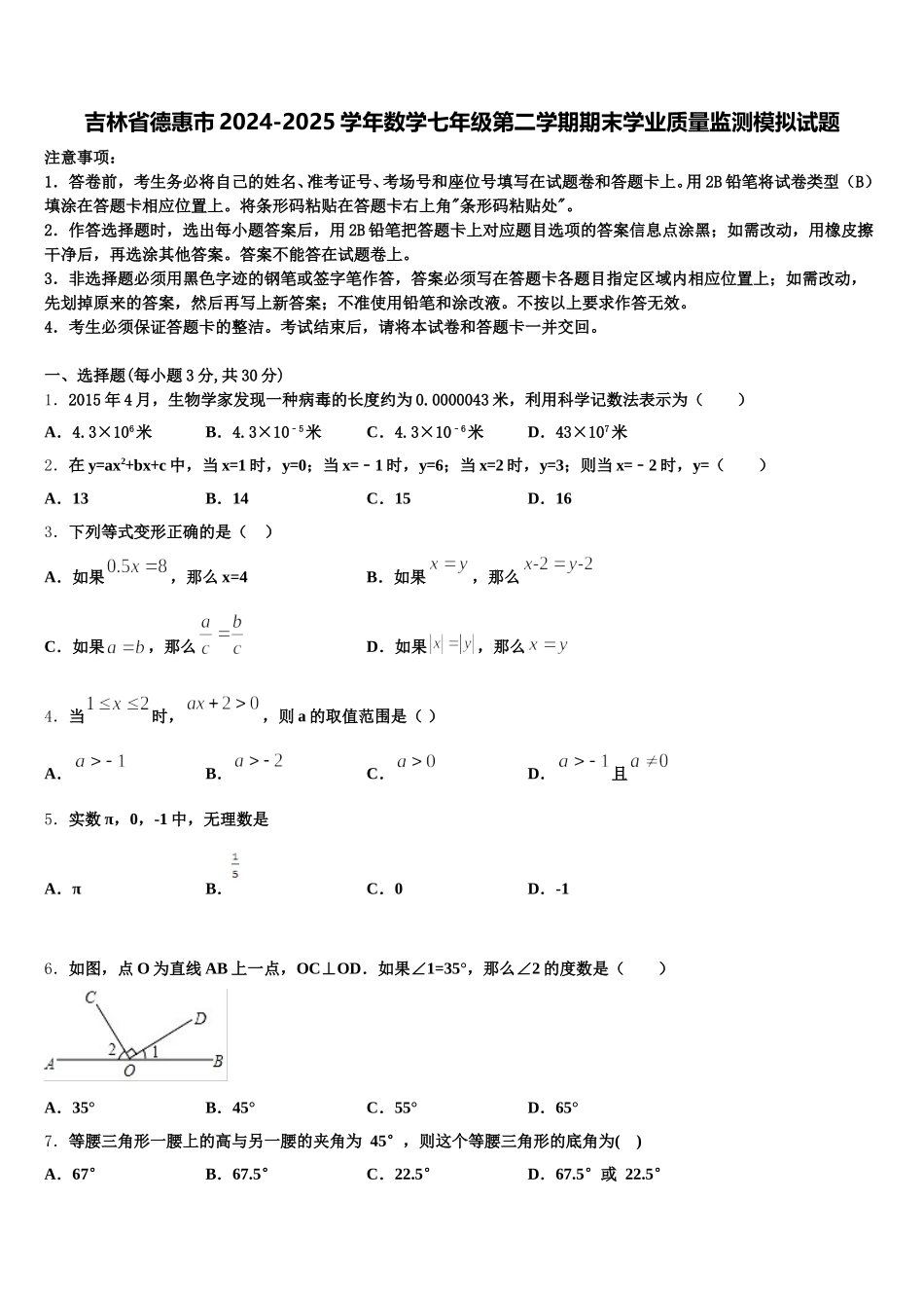 吉林省德惠市2024-2025学年数学七年级第二学期期末学业质量监测模拟试题含解析_第1页