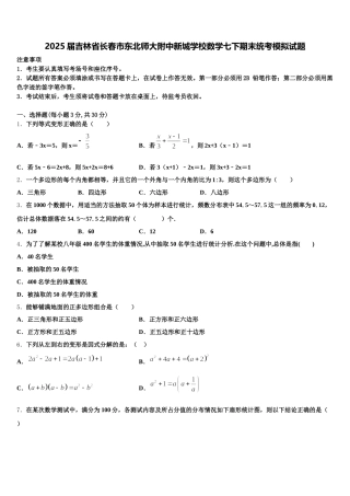 2025届吉林省长春市东北师大附中新城学校数学七下期末统考模拟试题含解析