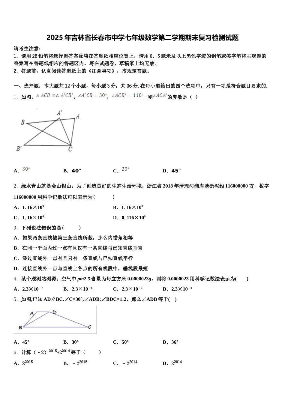 2025年吉林省长春市中学七年级数学第二学期期末复习检测试题含解析_第1页