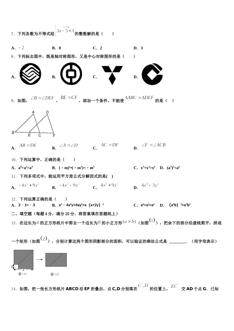 2025年吉林省长春市中学七年级数学第二学期期末复习检测试题含解析_第2页