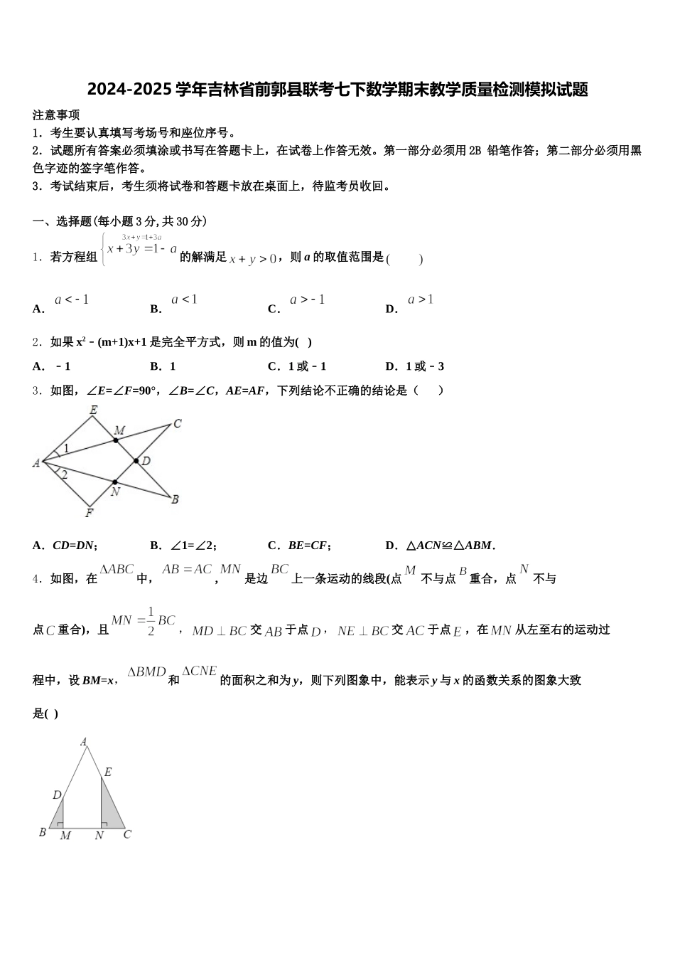 2024-2025学年吉林省前郭县联考七下数学期末教学质量检测模拟试题含解析_第1页