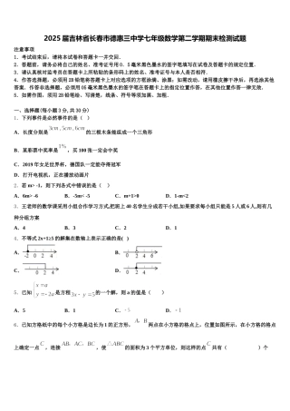 2025届吉林省长春市德惠三中学七年级数学第二学期期末检测试题含解析