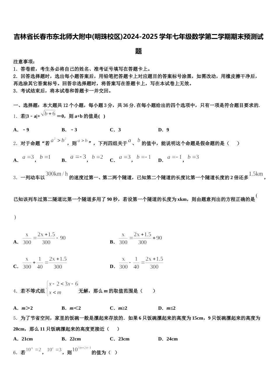 吉林省长春市东北师大附中(明珠校区)2024-2025学年七年级数学第二学期期末预测试题含解析_第1页