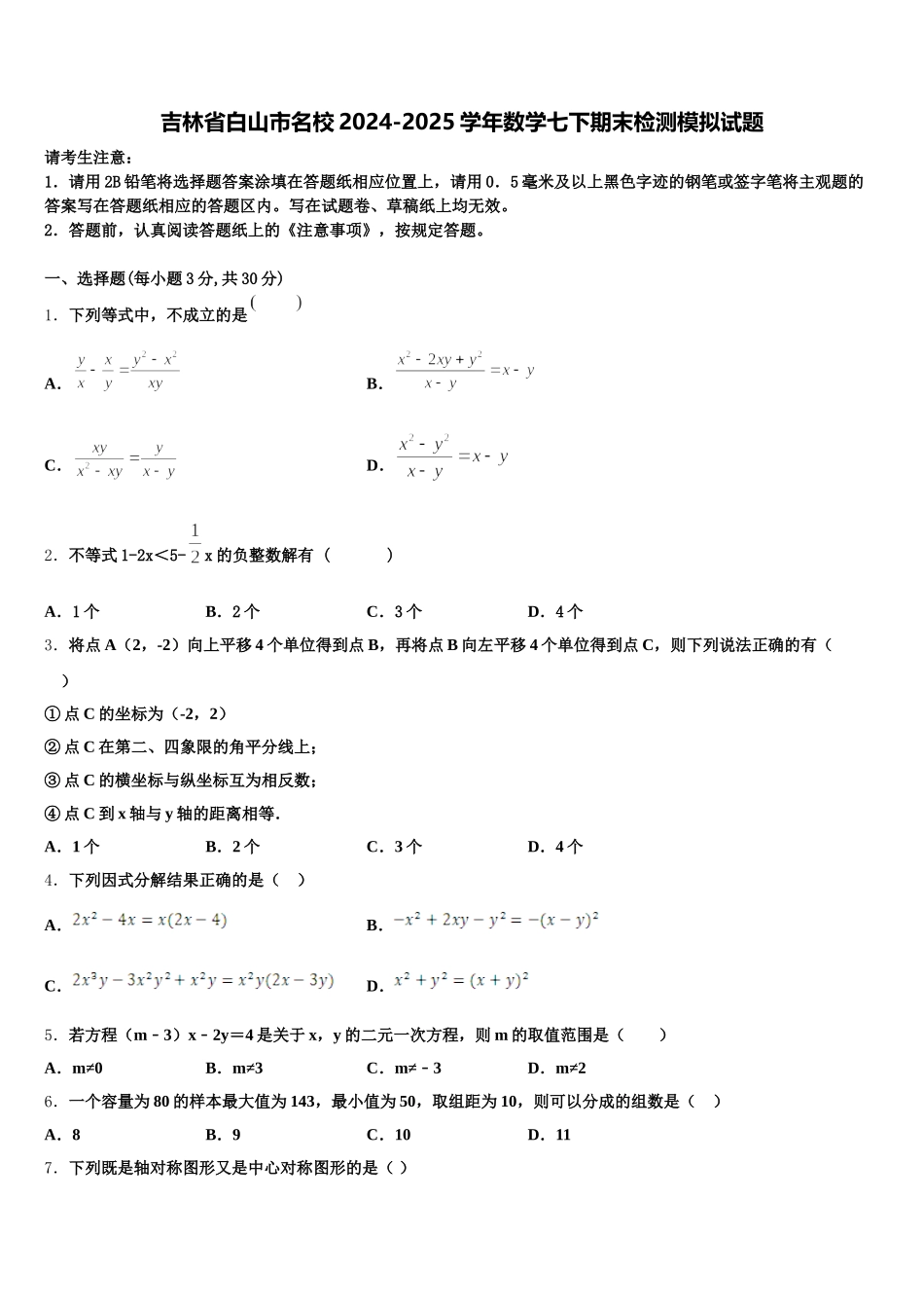 吉林省白山市名校2024-2025学年数学七下期末检测模拟试题含解析_第1页
