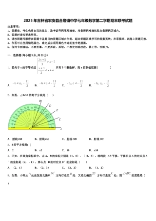 2025年吉林省农安县合隆镇中学七年级数学第二学期期末联考试题含解析