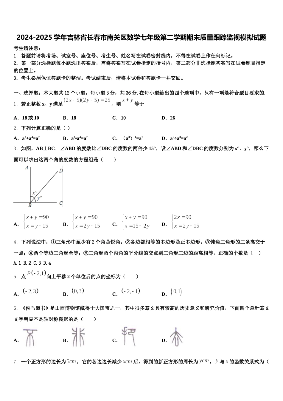 2024-2025学年吉林省长春市南关区数学七年级第二学期期末质量跟踪监视模拟试题含解析_第1页