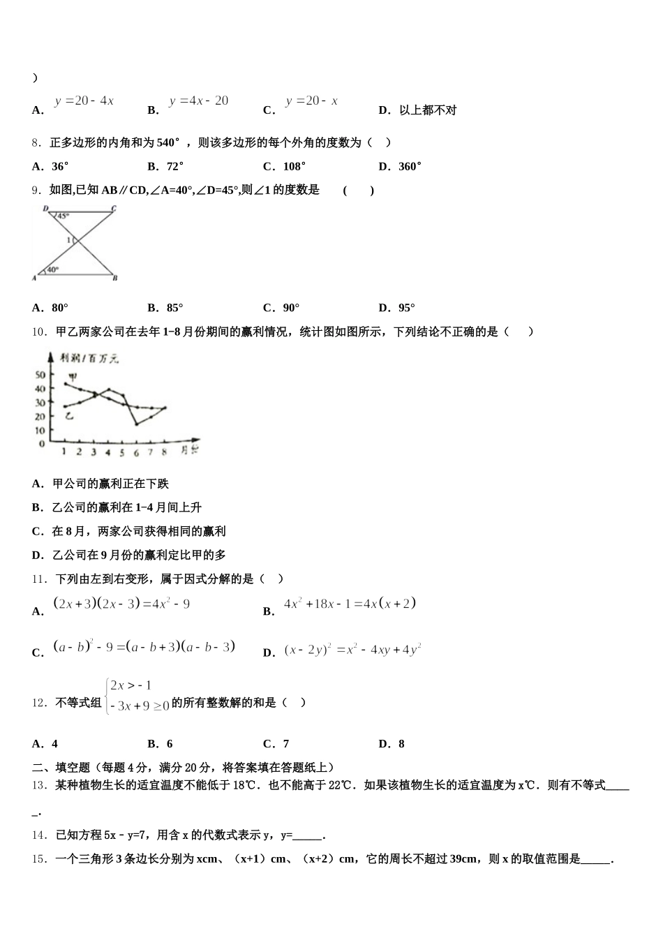 2024-2025学年吉林省长春市南关区数学七年级第二学期期末质量跟踪监视模拟试题含解析_第2页