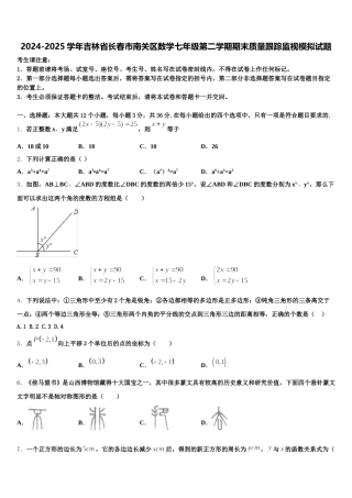 2024-2025学年吉林省长春市南关区数学七年级第二学期期末质量跟踪监视模拟试题含解析