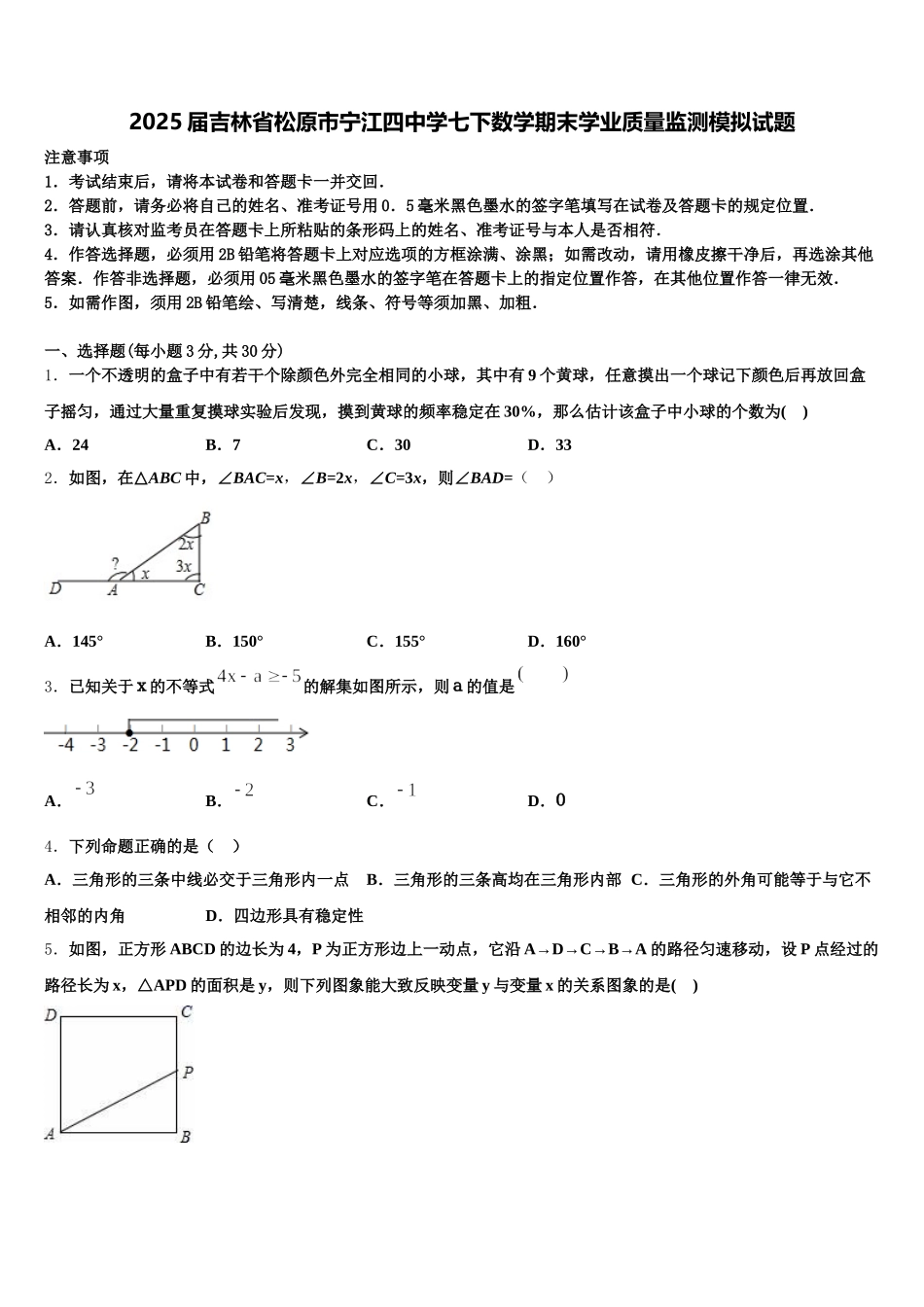2025届吉林省松原市宁江四中学七下数学期末学业质量监测模拟试题含解析_第1页