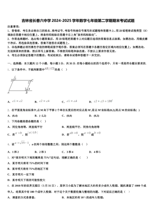 吉林省长春六中学2024-2025学年数学七年级第二学期期末考试试题含解析