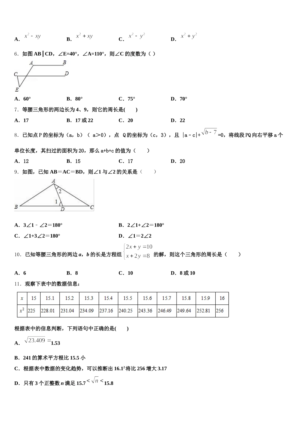 2025年吉林省长春市第一外国语中学七年级数学第二学期期末经典模拟试题含解析_第2页