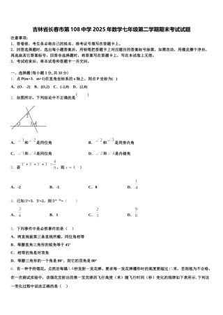 吉林省长春市第108中学2025年数学七年级第二学期期末考试试题含解析