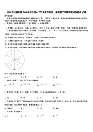 吉林省长春市第160中学2024-2025学年数学七年级第二学期期末检测模拟试题含解析