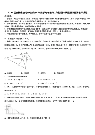 2025届吉林省蛟河市朝鲜族中学数学七年级第二学期期末质量跟踪监视模拟试题含解析