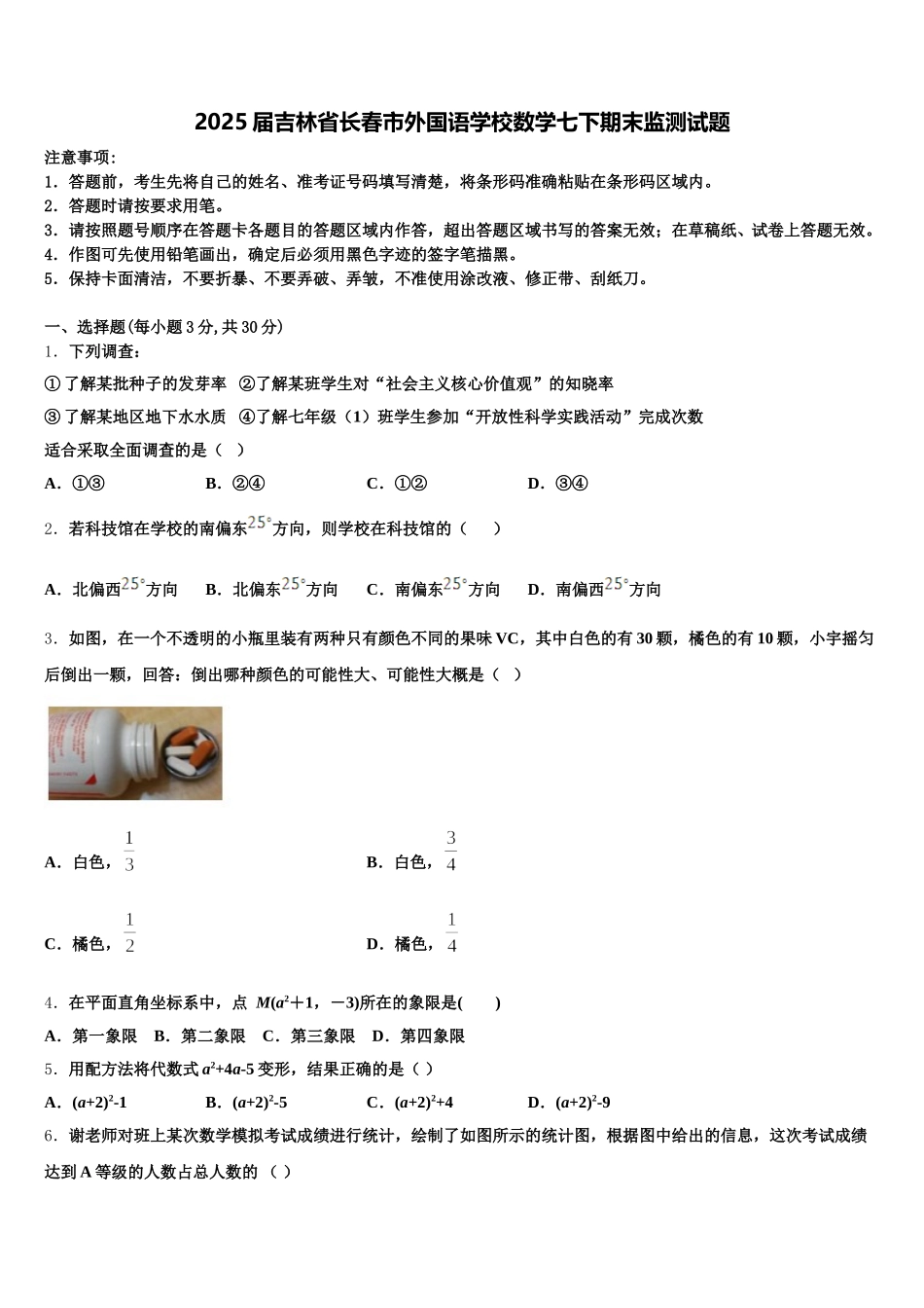 2025届吉林省长春市外国语学校数学七下期末监测试题含解析_第1页