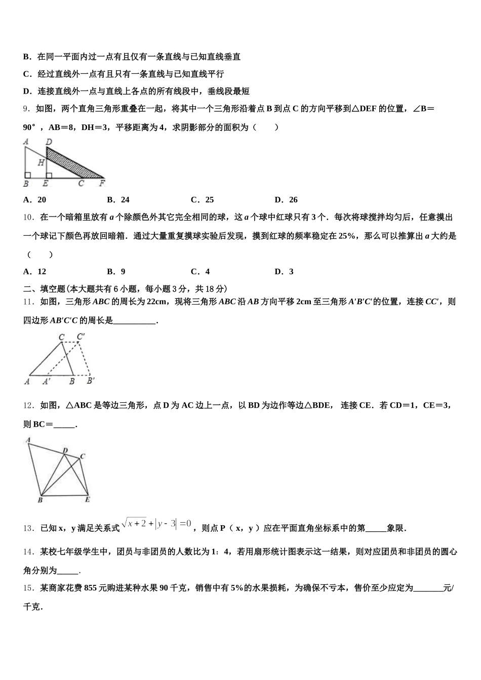 2024-2025学年吉林省长春市第七十二中学数学七年级第二学期期末考试试题含解析_第2页