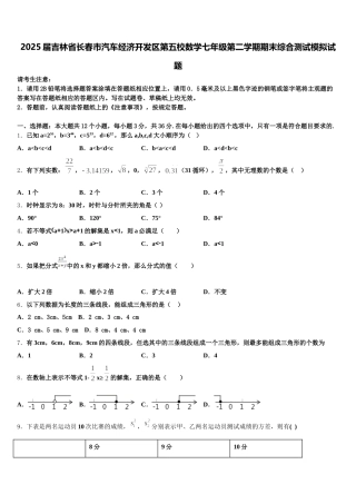 2025届吉林省长春市汽车经济开发区第五校数学七年级第二学期期末综合测试模拟试题含解析