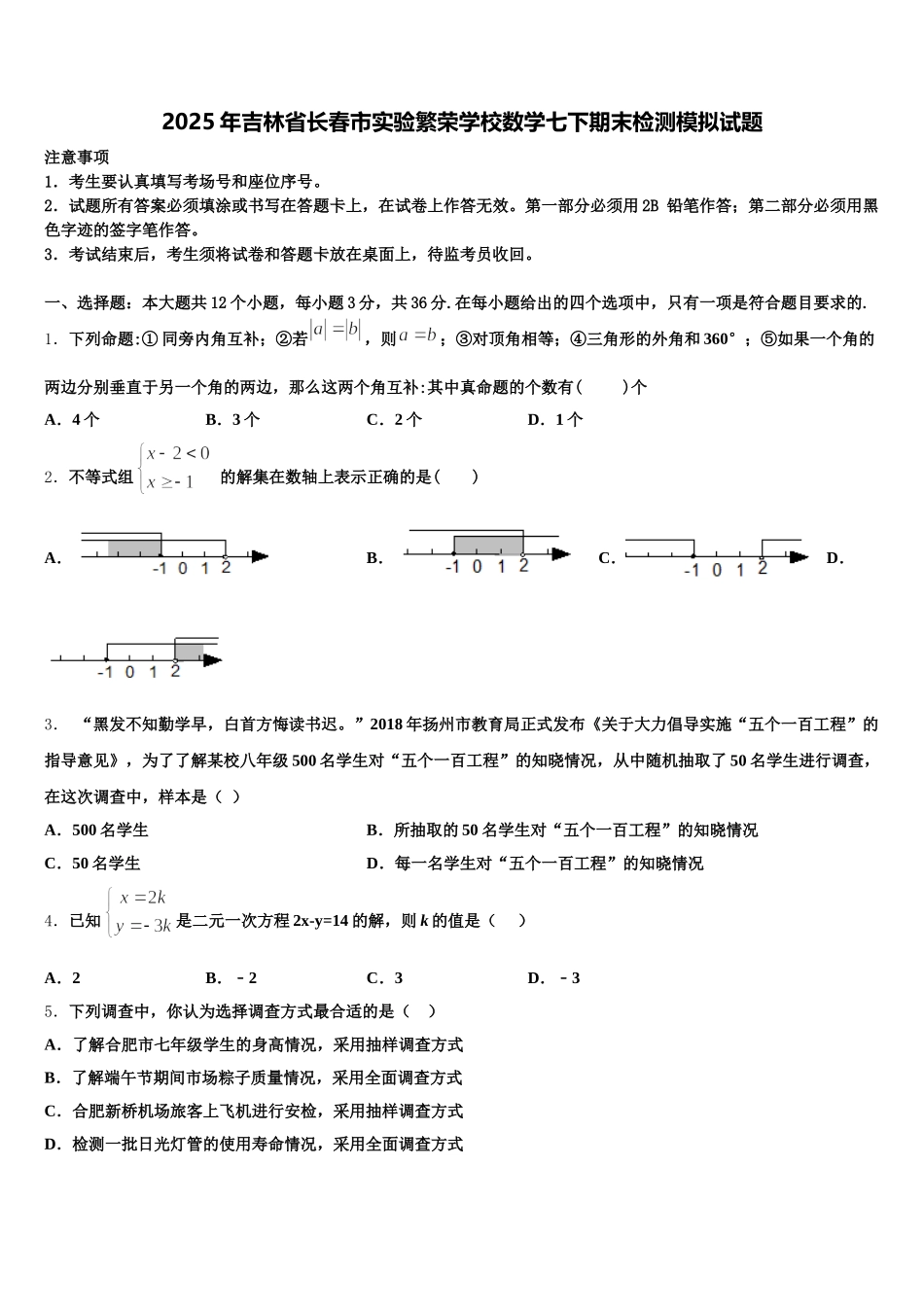 2025年吉林省长春市实验繁荣学校数学七下期末检测模拟试题含解析_第1页