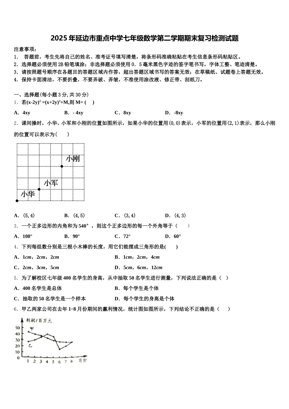 2025年延边市重点中学七年级数学第二学期期末复习检测试题含解析_第1页