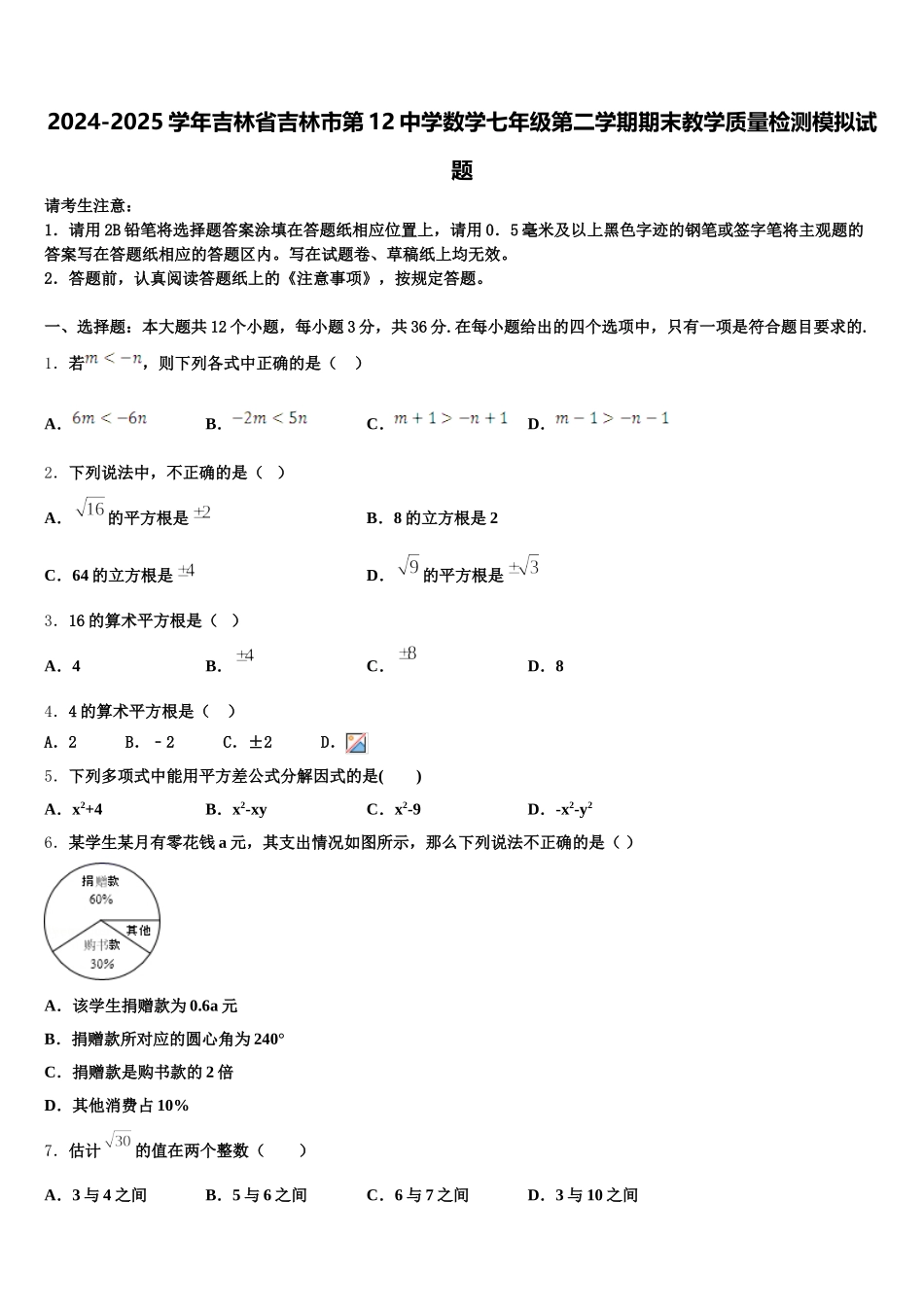 2024-2025学年吉林省吉林市第12中学数学七年级第二学期期末教学质量检测模拟试题含解析_第1页