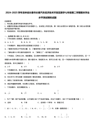 2024-2025学年吉林省长春市长春汽车经济技术开发区数学七年级第二学期期末学业水平测试模拟试题含解析
