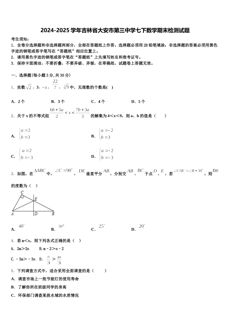 2024-2025学年吉林省大安市第三中学七下数学期末检测试题含解析_第1页