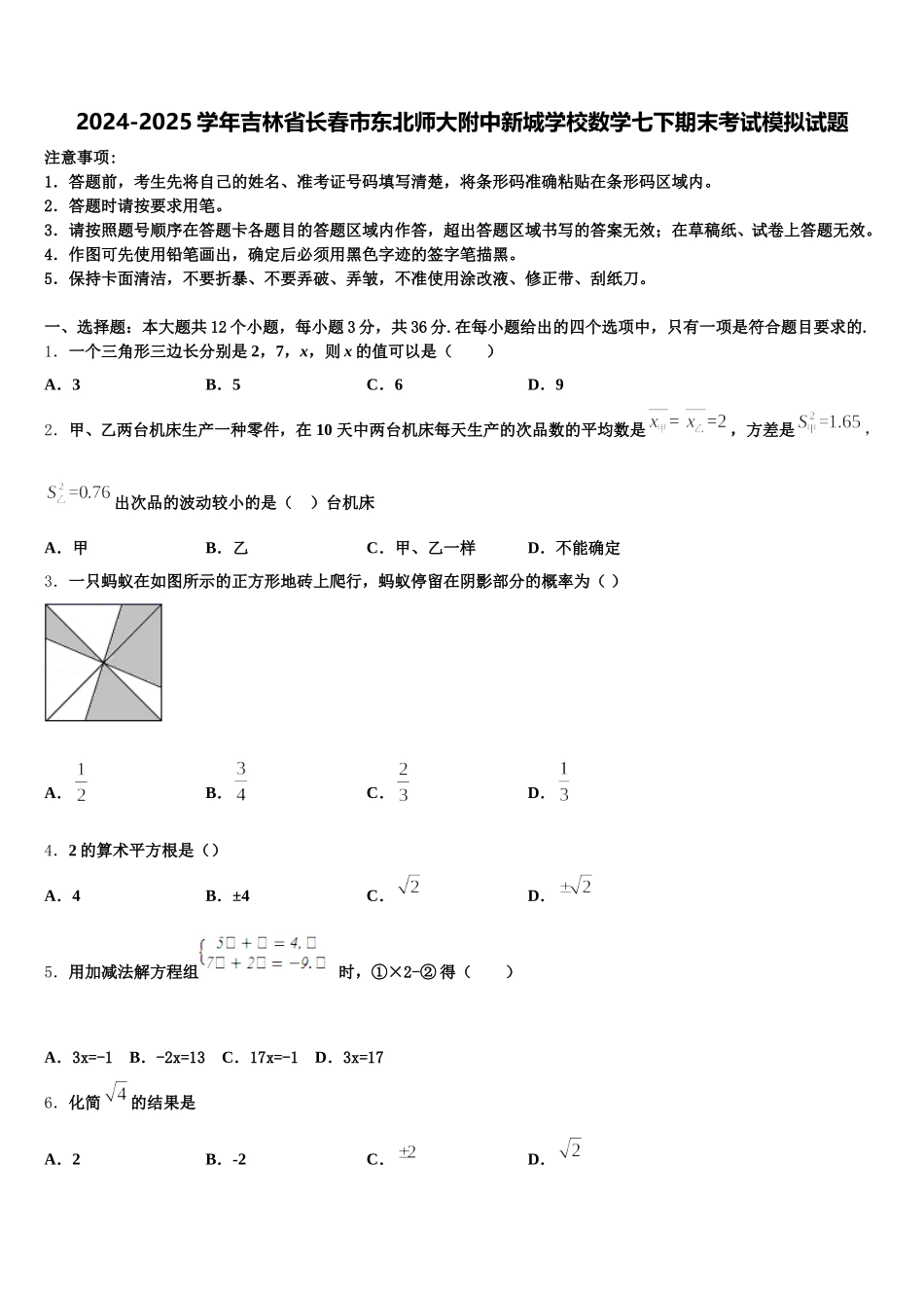 2024-2025学年吉林省长春市东北师大附中新城学校数学七下期末考试模拟试题含解析_第1页