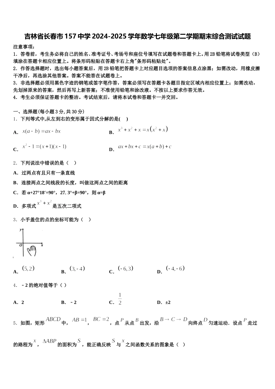 吉林省长春市157中学2024-2025学年数学七年级第二学期期末综合测试试题含解析_第1页