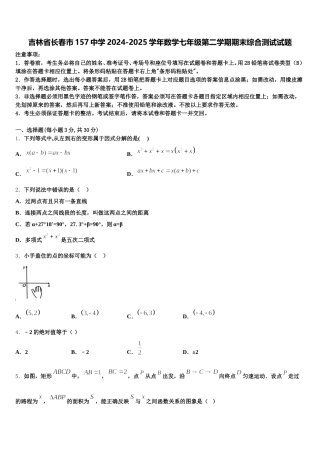 吉林省长春市157中学2024-2025学年数学七年级第二学期期末综合测试试题含解析