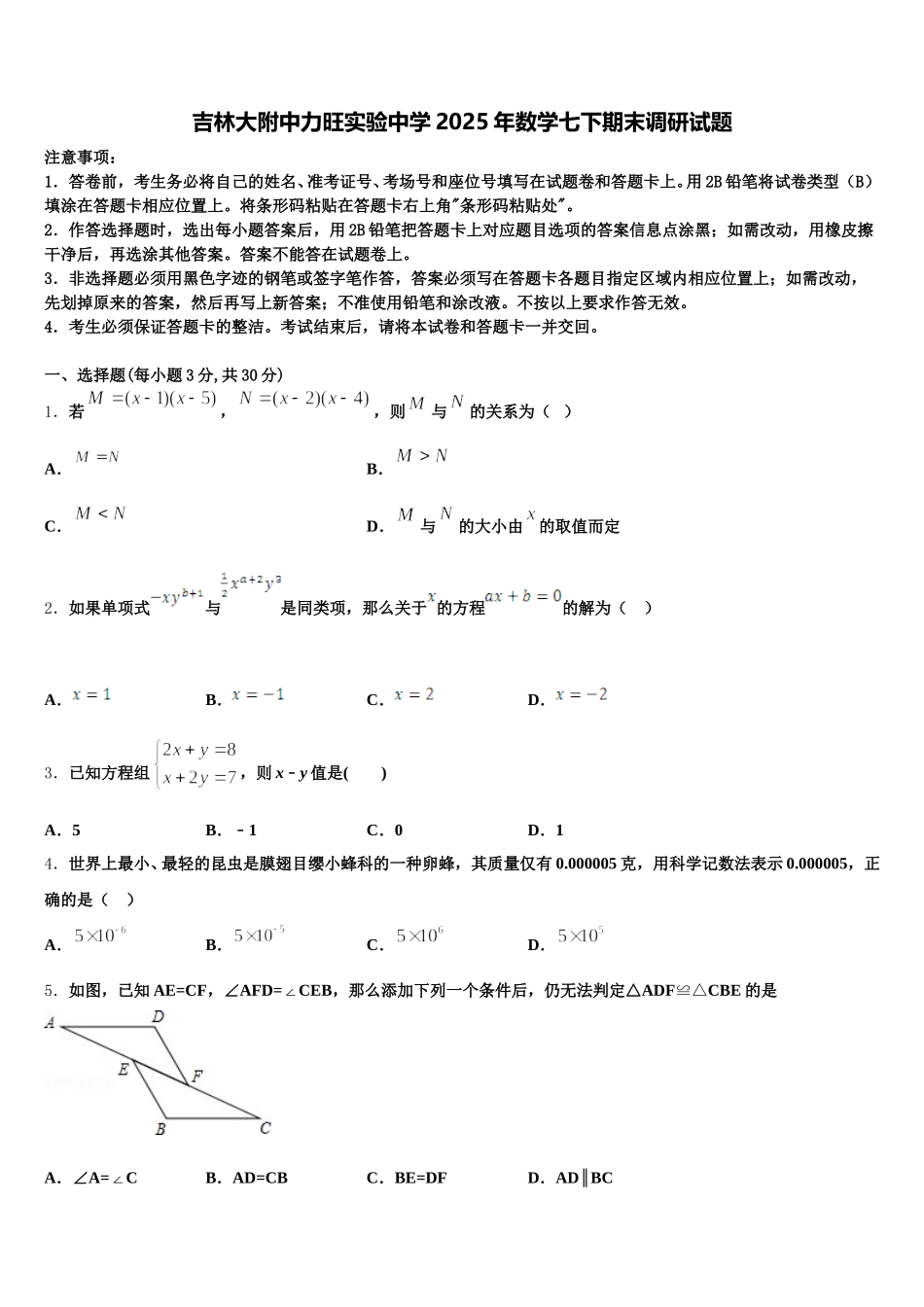 吉林大附中力旺实验中学2025年数学七下期末调研试题含解析_第1页