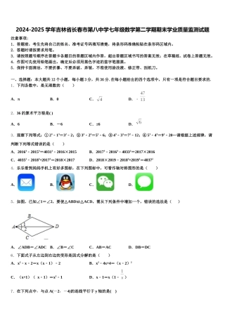 2024-2025学年吉林省长春市第八中学七年级数学第二学期期末学业质量监测试题含解析