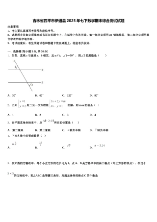 吉林省四平市伊通县2025年七下数学期末综合测试试题含解析