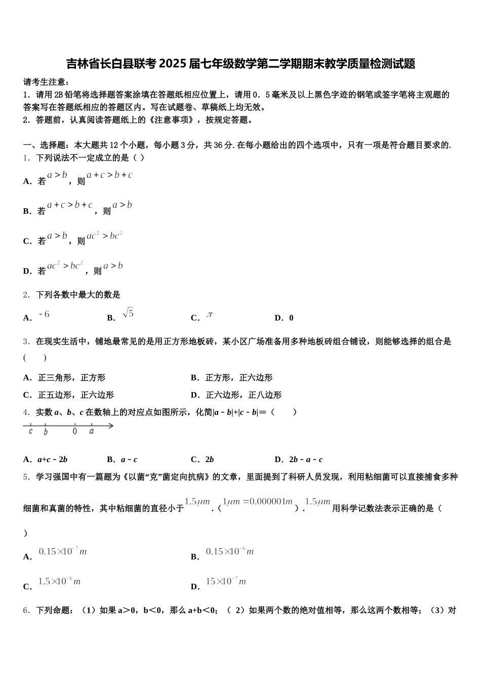 吉林省长白县联考2025届七年级数学第二学期期末教学质量检测试题含解析_第1页