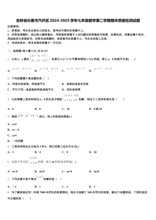 吉林省长春市汽开区2024-2025学年七年级数学第二学期期末质量检测试题含解析
