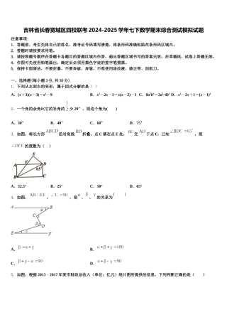 吉林省长春宽城区四校联考2024-2025学年七下数学期末综合测试模拟试题含解析
