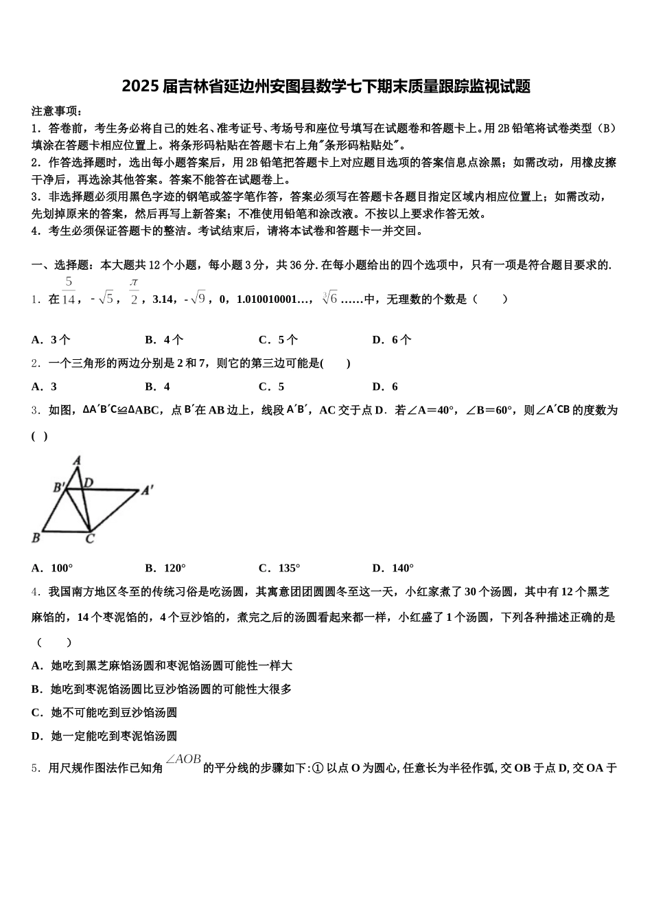 2025届吉林省延边州安图县数学七下期末质量跟踪监视试题含解析_第1页