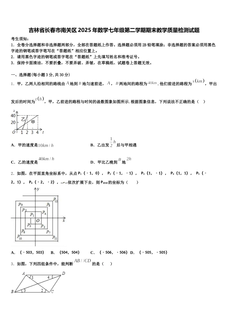 吉林省长春市南关区2025年数学七年级第二学期期末教学质量检测试题含解析_第1页