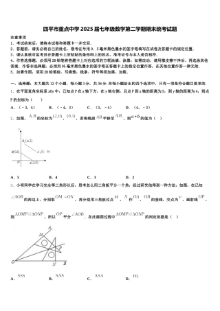 四平市重点中学2025届七年级数学第二学期期末统考试题含解析