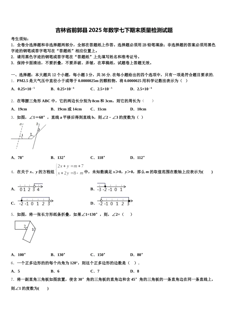 吉林省前郭县2025年数学七下期末质量检测试题含解析_第1页