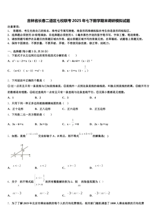 吉林省长春二道区七校联考2025年七下数学期末调研模拟试题含解析