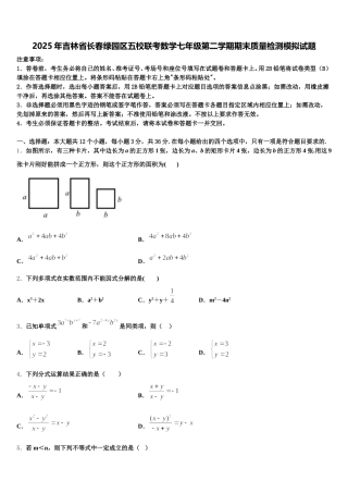 2025年吉林省长春绿园区五校联考数学七年级第二学期期末质量检测模拟试题含解析