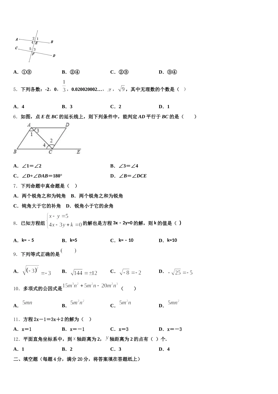 吉林省长春市第二实验学校2025年数学七下期末检测试题含解析_第2页