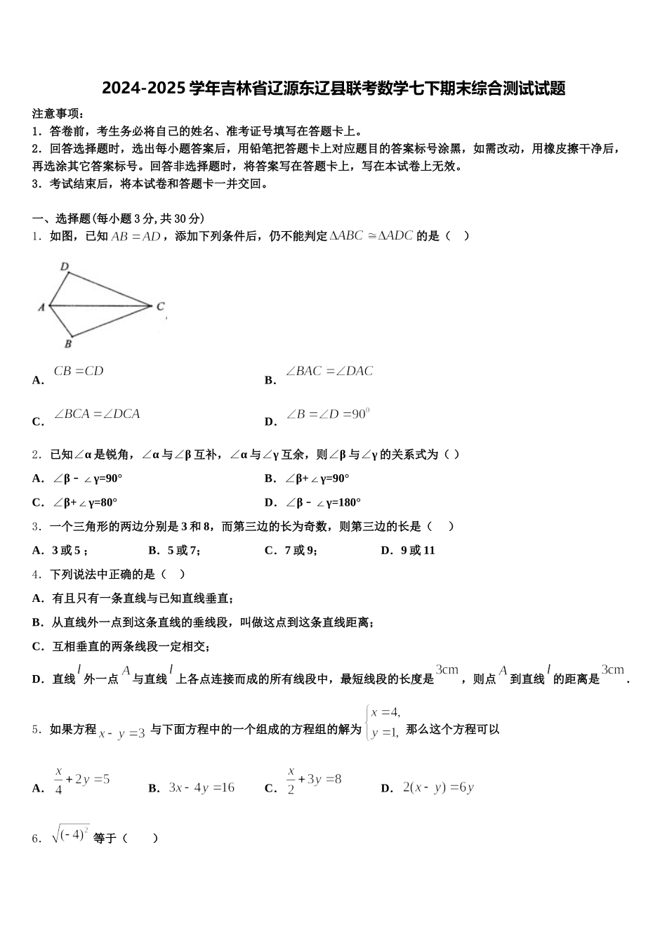 2024-2025学年吉林省辽源东辽县联考数学七下期末综合测试试题含解析_第1页