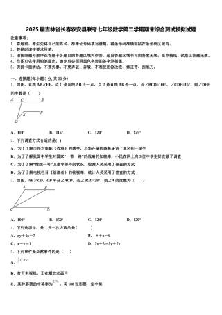 2025届吉林省长春农安县联考七年级数学第二学期期末综合测试模拟试题含解析