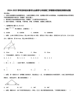2024-2025学年吉林省长春市九台数学七年级第二学期期末质量检测模拟试题含解析