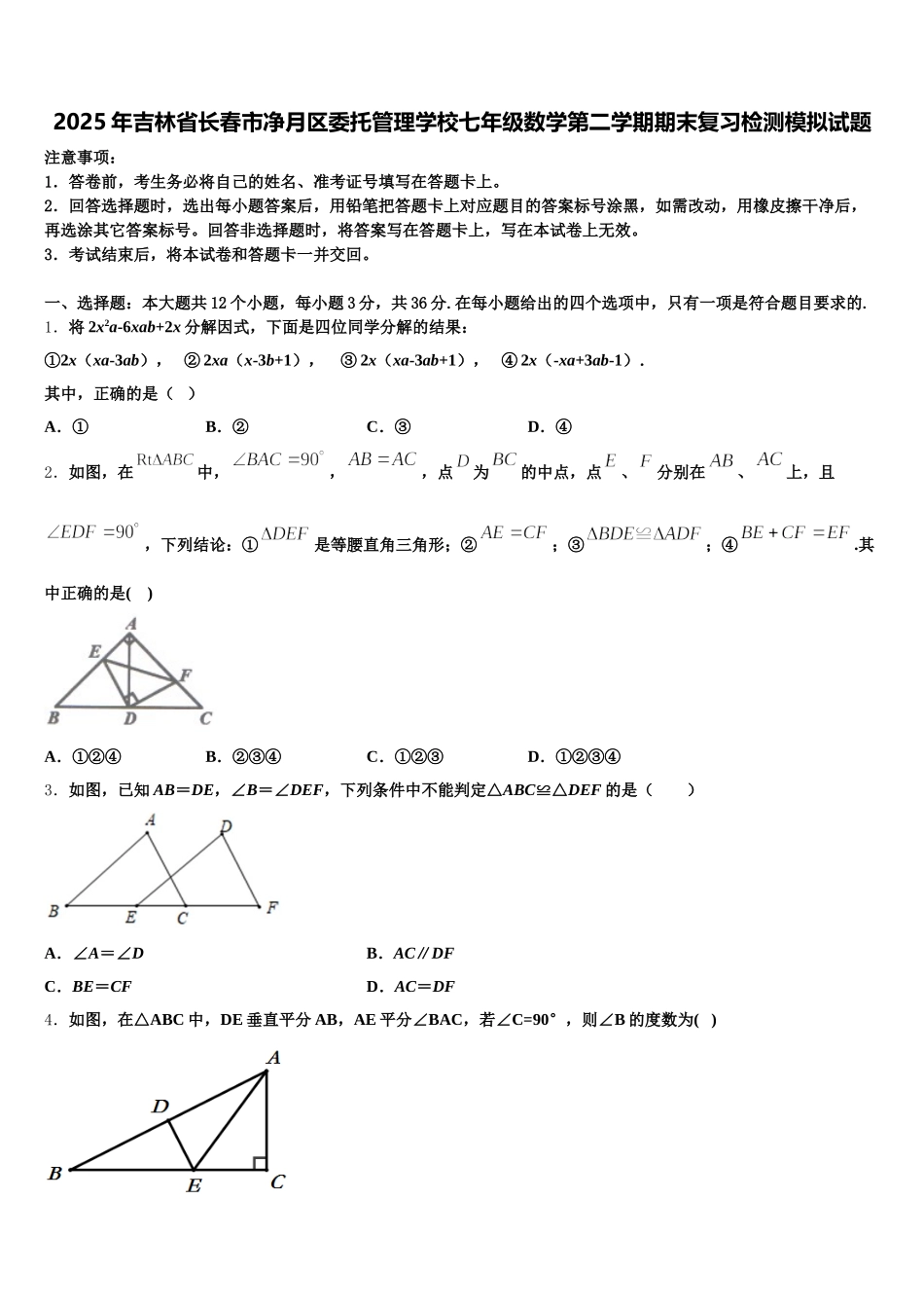2025年吉林省长春市净月区委托管理学校七年级数学第二学期期末复习检测模拟试题含解析_第1页